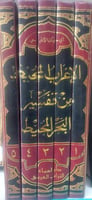 الإعراب المحيط من تفسير البحر المحيط 5/1