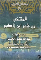 المنتخب من شعر ابن زاكور