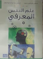 علم النفس المعرفي