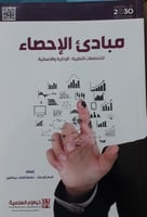 مبادئ الاحصاء للتخصصات النظرية الادارية والانسانية