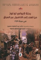 رحلة لابولي لوغوز من الهند إلى الاناضول عبر العراق