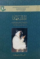 الملك فهد قائد حركة الاسلام والعروبة في القرن الخا...