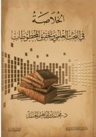 الخلاصة في البحث العلمي وتحقيق المخطوطات