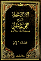 السبك المعلى شرح القواعد المثلى