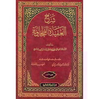 شرح العقيدة الطحاوية 2/1