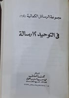 مجموعة الرسائل الكمالية في التوحيد 12 رسالة ج 3