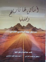 اماكن لها تاريخ وتحقيقها