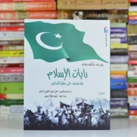 رايات الإسلام منذ محمد حتى وقتنا الحاضر