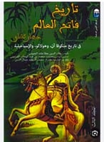 فاتح العالم (جيهان كشاي )