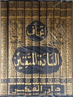 اتحاف السادة المتقين 10/1