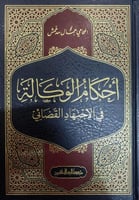 احكام الوكالة في الاجتهاد القضائي