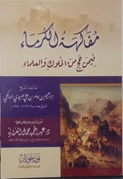 مفاكهة الكرماء فيمن حج من الملوك والعلماء