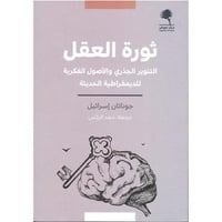 ثورة العقل التنوير الجذري والاصول الفكرية للديمقرا...