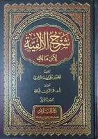 شرح الالفية لابن مالك 2/1