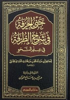 جني الخرفة في شرح الطرفة في علم النحو