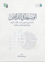 الوسيط في الفرائض