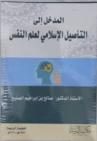 المدخل الي التاصيل الاسلامي لعلم النفس