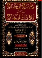 مصباح المحتاج الي مافي المنهاج 5/1