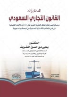 المدخل الي القانون التجاري السعودي