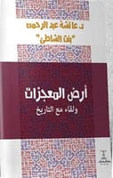ارض المعجزات ولقاء مع التاريخ