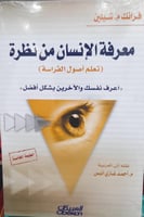 معرفة الانسان من نظرة
