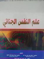 علم النفس الجنائي