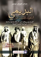 البريمي: السعودية_ الامارات_ عمان _ الصراع مع بريط...