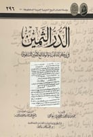 الدر الثمين في ذكر المناقب والوقائع لامير المسلمين