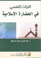 التراث النفسي في الحضارة الاسلامية