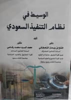 الوسيط في نظام التنفيذ السعودي