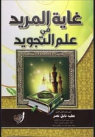 غاية المريد في علم التجويد