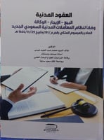 العقود المدنية في المملكة العربية السعودية البيع -...