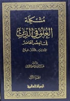 مشكلة الغلو في الدين في العصر الحاضر3/1