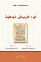 ايام العرب في الجاهلية