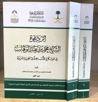 اثر دعوة الشيخ محمد بن عبدالوهاب في الفكر والادب ب...