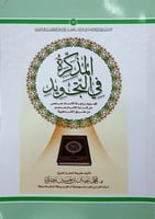 المذكرة في التجويد