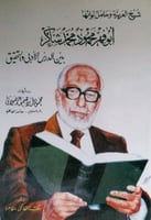 ابو فهر محمود محمد شاكر