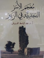 معجم الاسر النجدية في الزبير