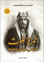 حمزة غوث سياسي دولتين وامارة