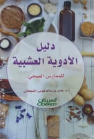 دليل الأدوية العشبية للمارس الصحي