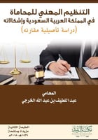 التنظيم المهني للمحاماة في المملكة العربية السعودي...