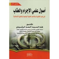 اصول علمي الاجرام والعقاب في ضوء النظريات