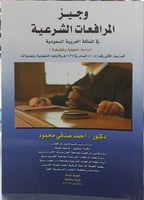 وجيز المرافعات الشرعية في المملكة العربية السعودية