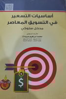 اساسيات التسعير في التسويق المعاصر