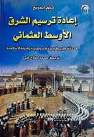 اعادة ترسيم الشرق الاوسط العثماني