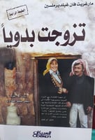 تزوجت بدوياً