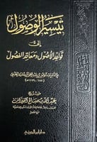تيسير الوصول إلى قواعد الاصول ومعاقد الفصول