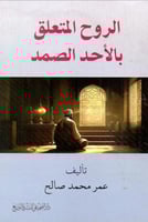 الروح المتعلق با لاحد الصمد