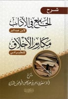 شرح الجامع في الاداب لابن عبدالبر مكارم الاخلاق لل...