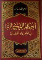 احكام الوكالة في الاجتهاد القضائي